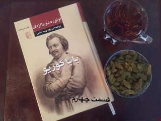 بابا گوریو - قسمت چهارم
